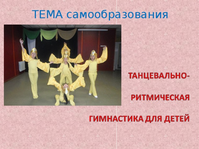  ТЕМА самообразования    