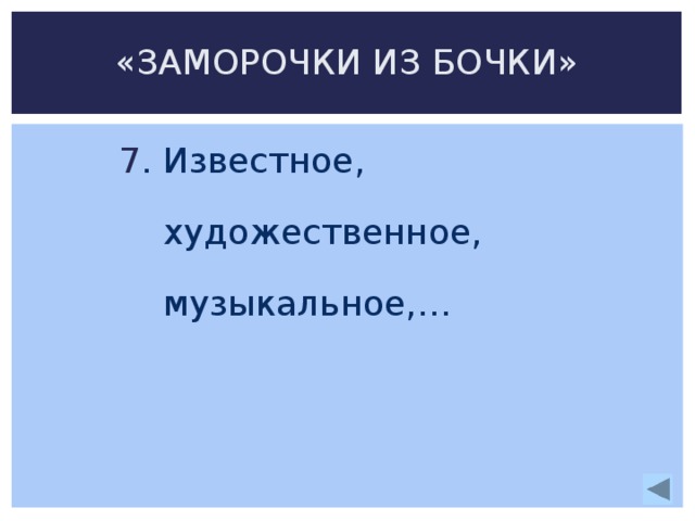 «ЗАМОРОЧКИ ИЗ БОЧКИ»  7 . Известное,  художественное,  музыкальное,… 