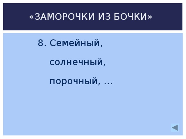 «ЗАМОРОЧКИ ИЗ БОЧКИ» 8. Семейный,  солнечный,  порочный, …   