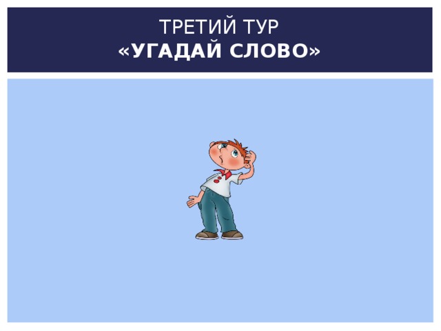 ТРЕТИЙ ТУР  «УГАДАЙ СЛОВО»   