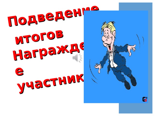 Подведение  итогов Награждение участников 