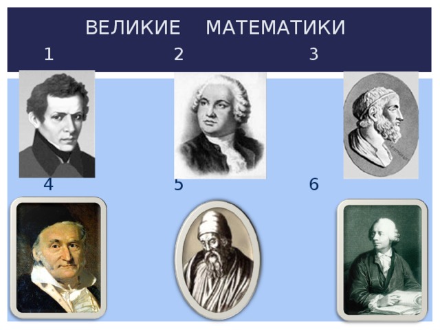 ВЕЛИКИЕ МАТЕМАТИКИ  1 2 3  4 5 6 