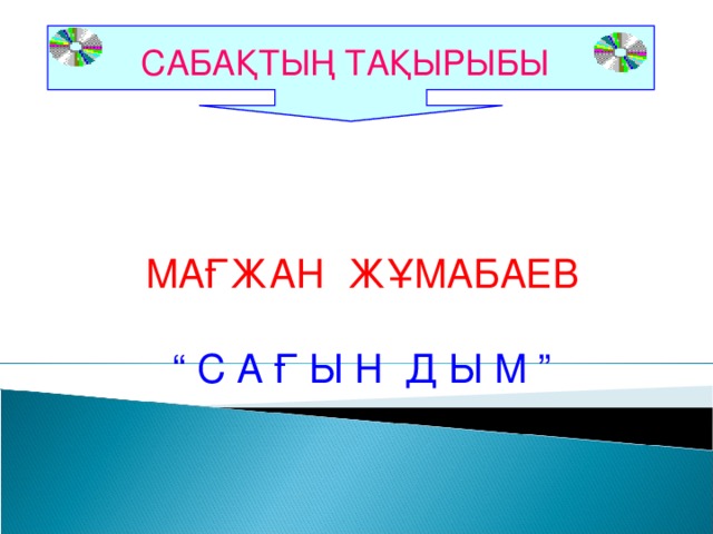 САБА ҚТЫҢ ТАҚЫРЫБЫ МАҒЖАН ЖҰМАБАЕВ “ С А Ғ Ы Н Д Ы М ”  