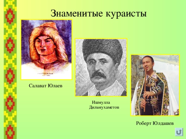 3. Курай 