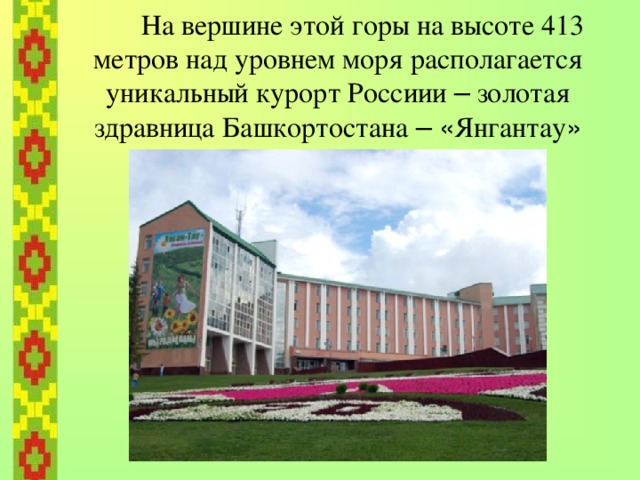 Курай – это история башкирского  народа, его культура и судьба. 
