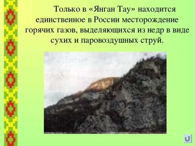   Неслучайно именно цветок курая украшает государственный флаг республики, изображен на гербе Башкортостана и в гимне республики на фоне духового оркестра солирует курай. 
