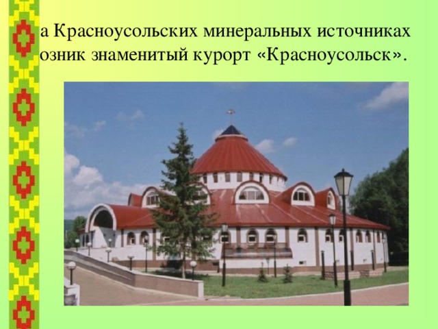   В 1959 году на Каповой пещере (Шульган-Таш) нашли уникальные наскальные рисунки, возраст которых почти 20 тысяч лет.  