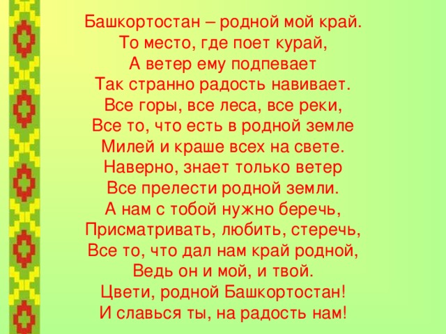   Эпос « Урал батыр » -своеобразная энциклопедия жизни древних башкир – обеспечивал восхождение их потомков от индивидуального опыта к духовно-практическому опыту. 