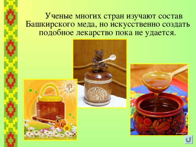  Уникальный целебный Мед  собирается с растений, которые являются природным лекарственным сырьем.  