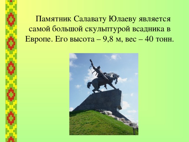  Ученые многих стран изучают состав Башкирского меда, но искусственно создать подобное лекарство пока не удается.    