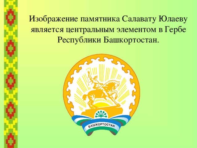 2. Памятник Салавату Юлаеву  (открыт 17 ноября 1967 года) 