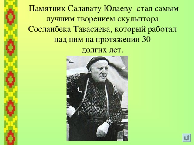  Памятник Салавату Юлаеву является самой большой скульптурой всадника в Европе. Его высота – 9,8 м, вес – 40 тонн. 