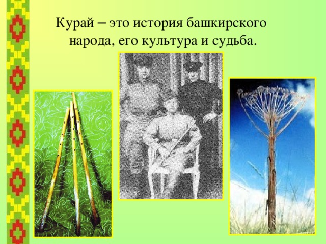   Изображение памятника Салавату Юлаеву является центральным элементом в Гербе Республики Башкортостан. 