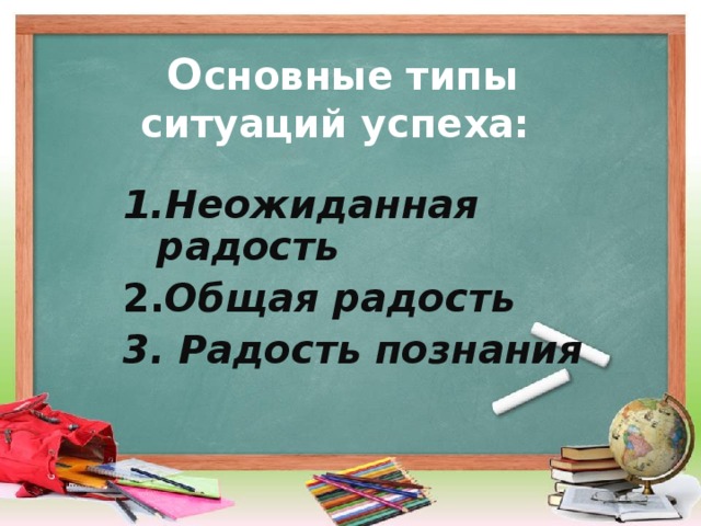 О сновные типы ситуаций успеха:   Неожиданная радость 2. Общая радость  3. Радость познания