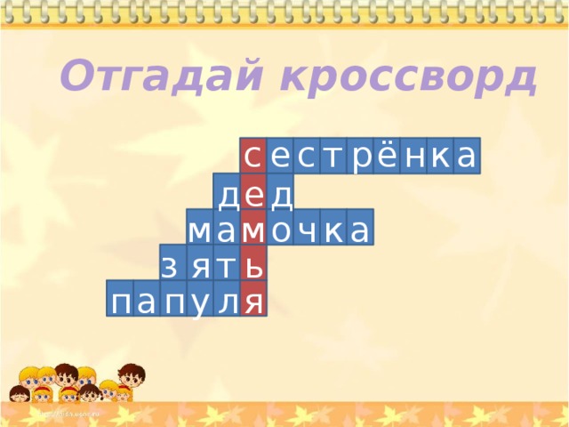 Отгадай кроссворд с а к н ё р т с е д е д а к ч о м а м ь я з т п а п у л я 