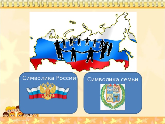 Символика России Символика семьи 