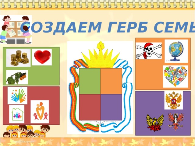 Создаем герб семьи 