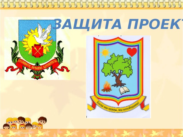 Защита проекта 