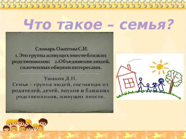 Что такое – семья? 