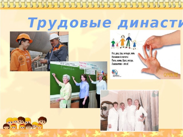 Трудовые династии 