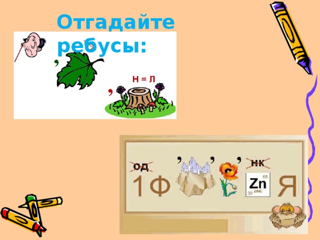 Отгадайте ребусы: 