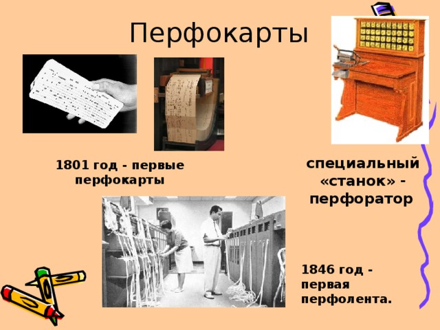 Перфокарты специальный «станок» - перфоратор  1801 год - первые перфокарты 1846 год - первая перфолента.  