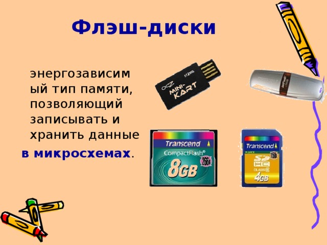 Флэш-диски   энергозависимый тип памяти, позволяющий записывать и хранить данные  в микросхемах . 