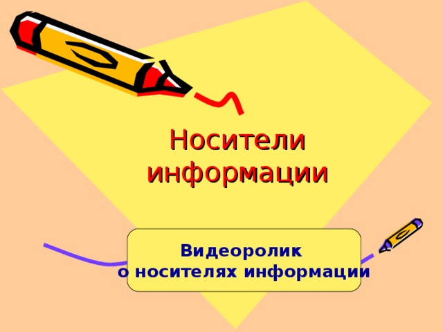 Носители информации Видеоролик о носителях информации 