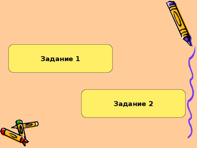 Задание 1 Задание 2 