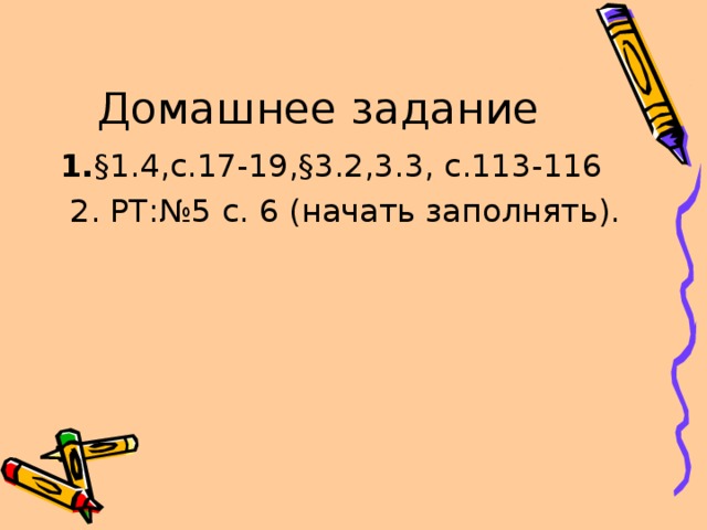 Домашнее задание 1. §1.4,с.17-19,§3.2,3.3, с.113-116  2. РТ:№5 с. 6 (начать заполнять). 