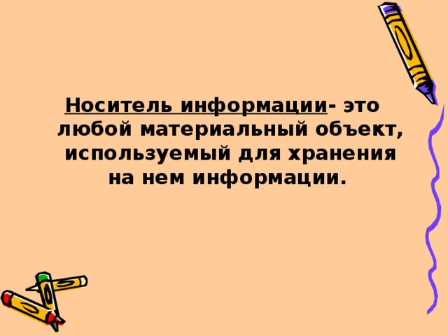 Носитель информации - это любой материальный объект, используемый для хранения на нем информации.  