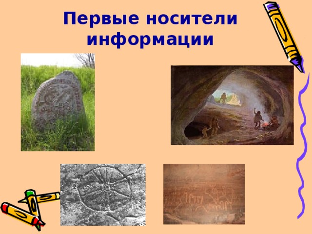 Первые носители информации 