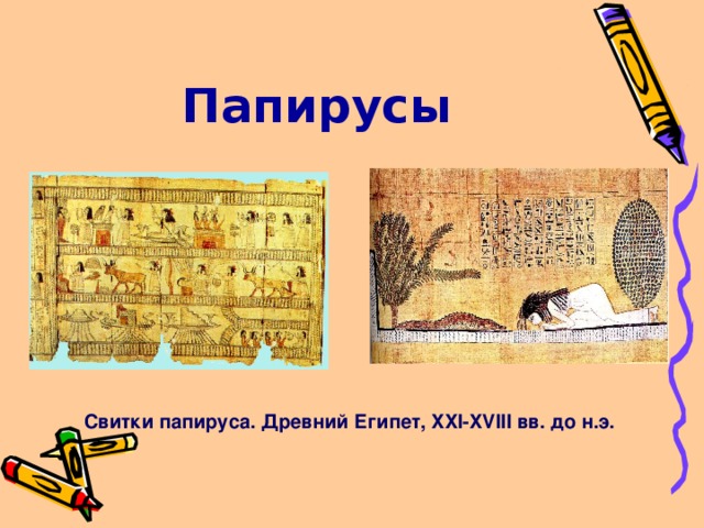 Папирусы Свитки папируса. Древний Египет, XXI-XVIII вв. до н.э. 