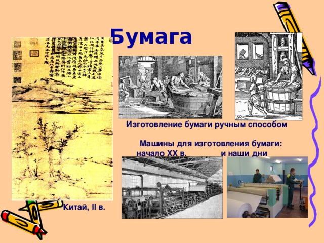 Бумага Изготовление бумаги ручным способом Машины для изготовления бумаги:  начало XX в. и наши дни Китай, II в.  