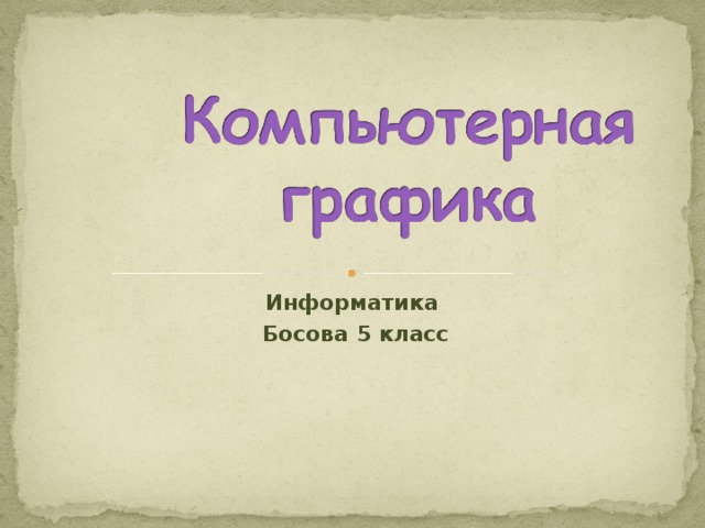 Информатика Босова 5 класс 