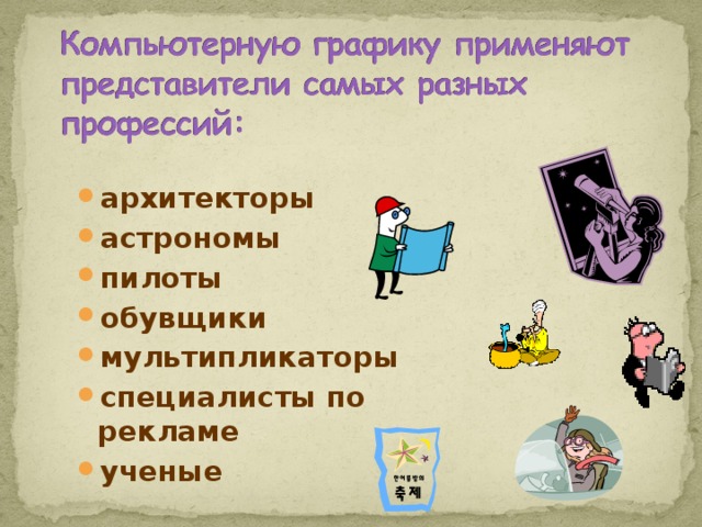 архитекторы астрономы пилоты обувщики мультипликаторы специалисты по рекламе ученые 