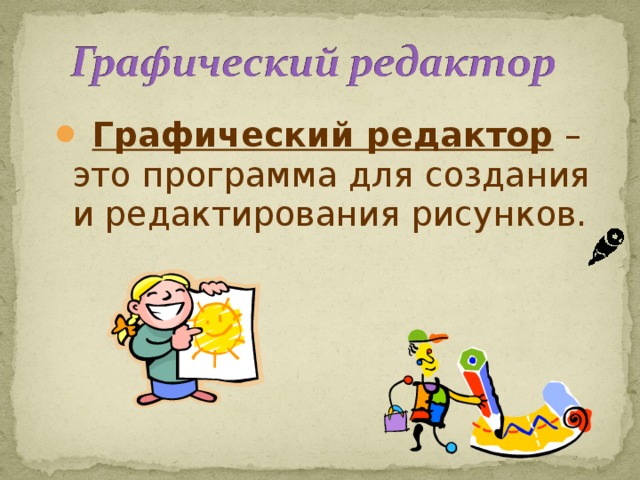  Графический редактор – это программа для создания и редактирования рисунков. 