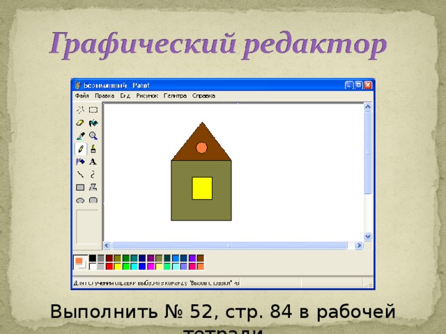 Выполнить № 52, стр. 84 в рабочей тетради 