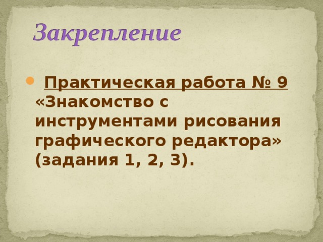  Практическая работа № 9 «Знакомство с инструментами рисования графического редактора» (задания 1, 2, 3). 