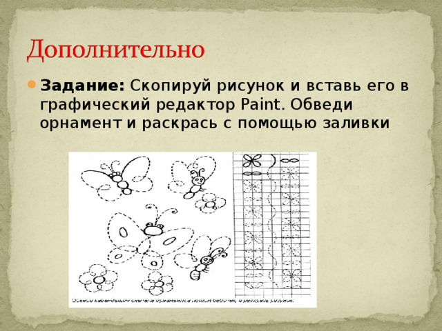 Задание: Скопируй рисунок и вставь его в графический редактор Paint . Обведи орнамент и раскрась с помощью заливки 