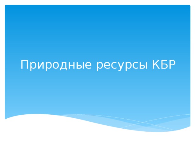  Природные ресурсы КБР 