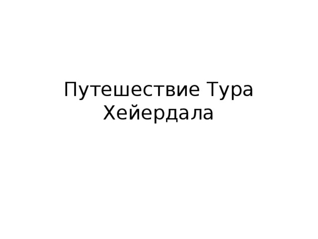 Путешествие Тура Хейердала 
