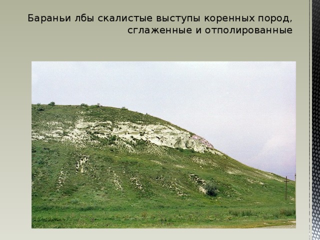 Бараньи лбы скалистые выступы коренных пород, сглаженные и отполированные 