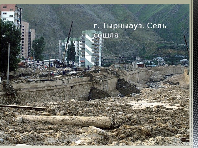 г. Тырныауз. Сель сошла г. Тырныауз. Сель сошла  