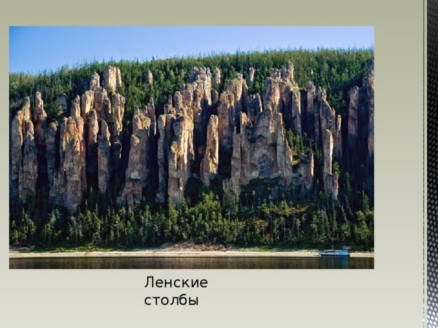 Ленские столбы Ленские столбы  