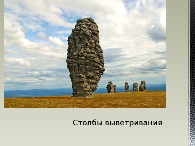Столбы выветривания 