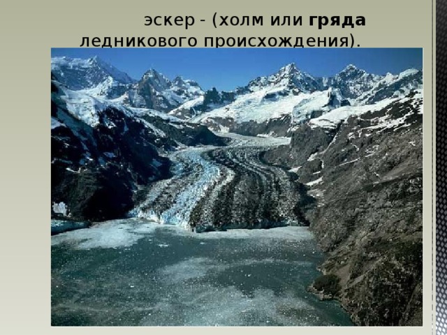 эскер - (холм или гряда ледникового происхождения). 