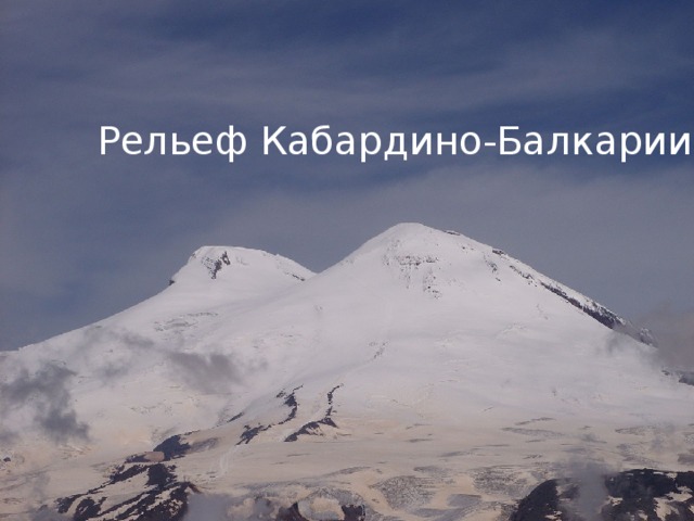 Рельеф Кабардино-Балкарии Рельеф Кабардино-Балкарии  