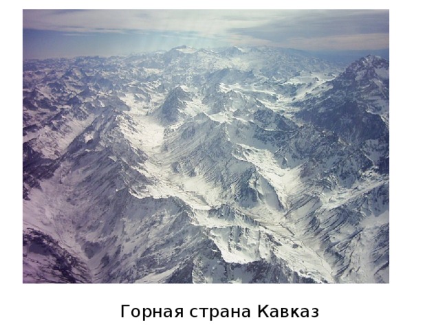 Горная страна Кавказ 