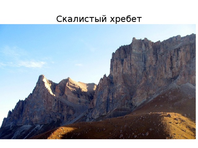 Скалистый хребет 